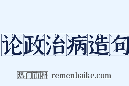 论政治病造句是什么意思的图片